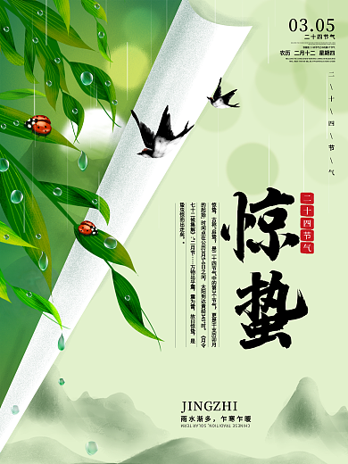 原创中国风二十四节气惊蛰节气宣传海报