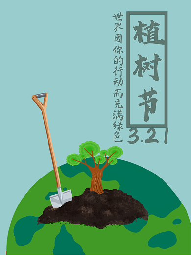 节日之植树节海报