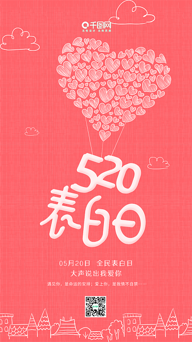 粉色唯美线条520表白日手机用图