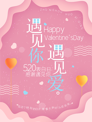 520遇见你遇见爱粉色小清新海报