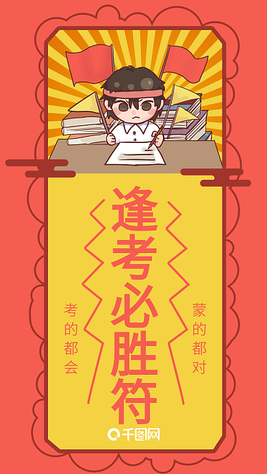 逢考必过符高考必胜手机海报