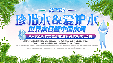 世界水日暨中国水周节约用水公益宣传展板