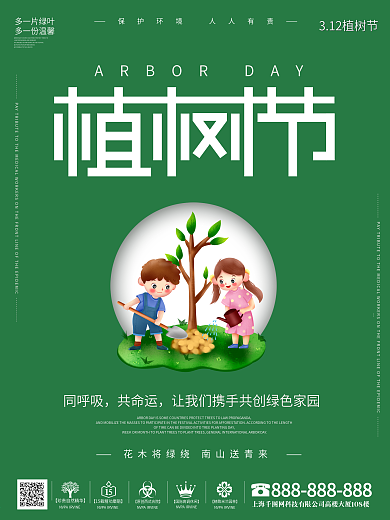 绿色简洁植树节海报