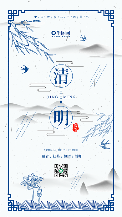 蓝色中国风清明手机用图