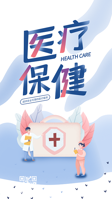 医疗保健医药箱创意手机海报