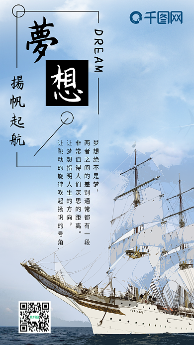 梦想扬帆起航小清新手机配图设计