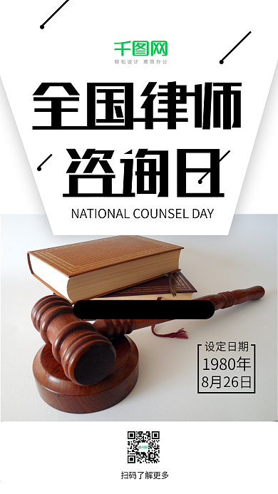 全国律师咨询日法律简约风手机海报
