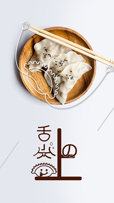 舌尖上的美食饺子促销手机海报用图
