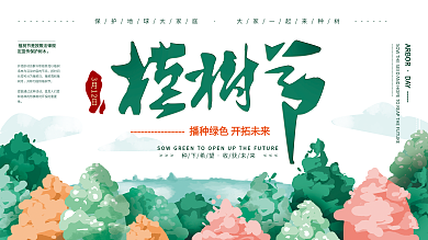 原创手绘小清新植树节展板