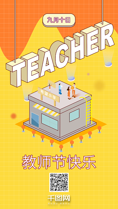 25D教师节快乐卡通立体字手机图