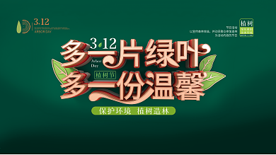 C4D植树节文案宣传展板