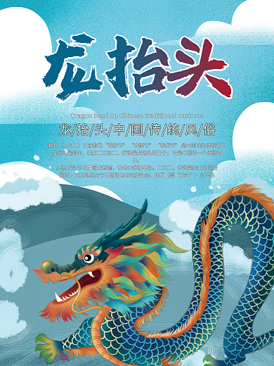 二月二龙抬头海报