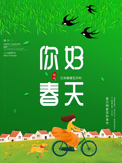 你好春天线上朋友圈海报