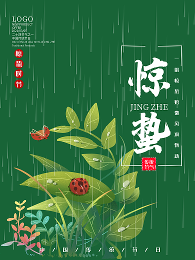 中国传统二十四节气惊蛰宣传海报