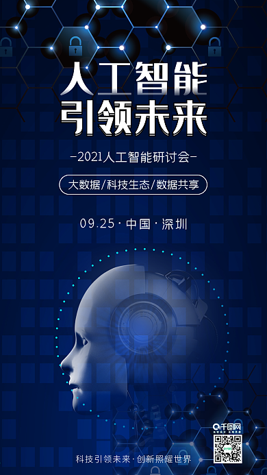 人工智能科技引领未来机器人海报