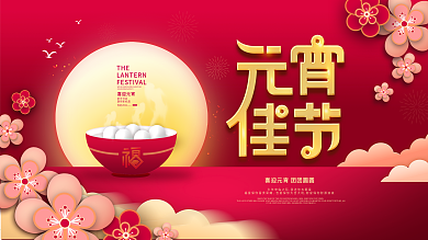 原创元宵节汤圆团圆简约留白展板