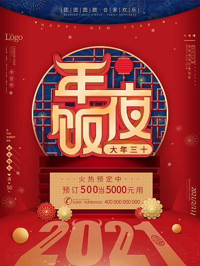 2021牛年除夕年夜饭中国风春节大气海报
