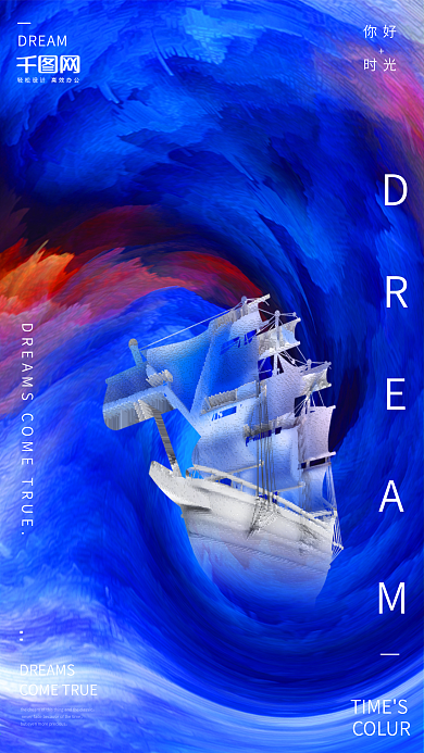 彩色帆船炫酷合成梦想时光海报配图设计