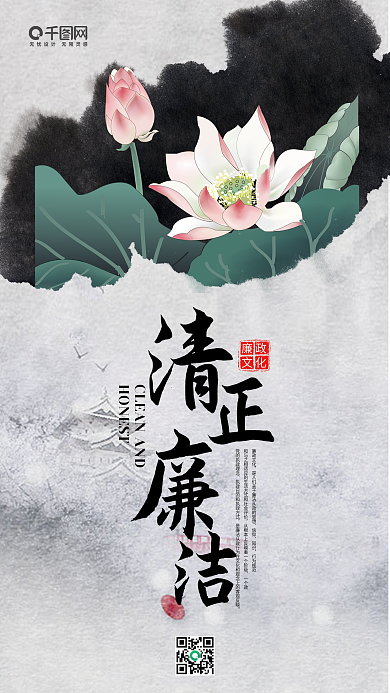 简约清新中国古风清正廉洁手机海报
