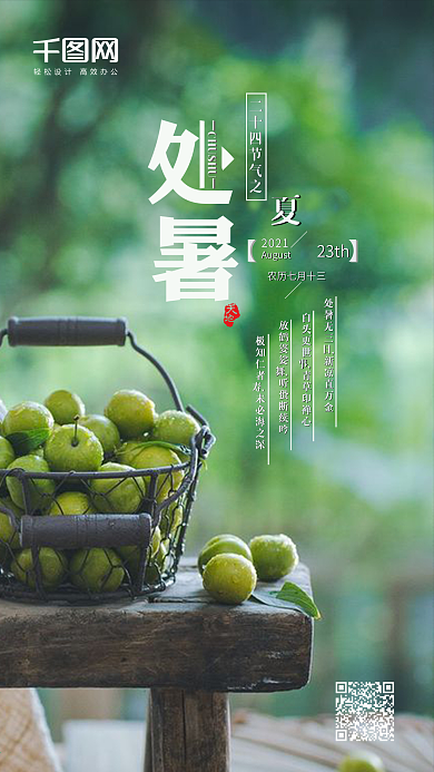 简约清新二十四节气之处暑手机微信配图