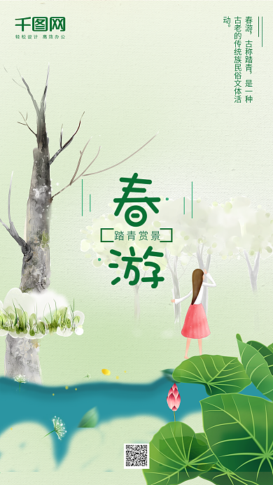 春游踏青旅游宣传海报手机用图psd