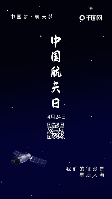 简约大气中国航天日手机海报