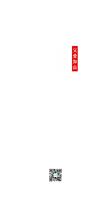 父亲节手机海报