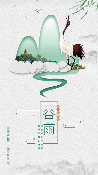 谷雨二十四节气优美古风海报