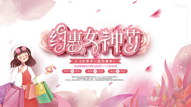 简约风三八妇女节商场促销展板