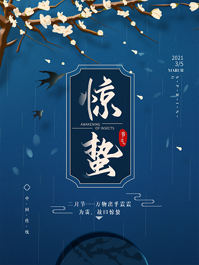 原创简约中国二十四节气惊蛰海报