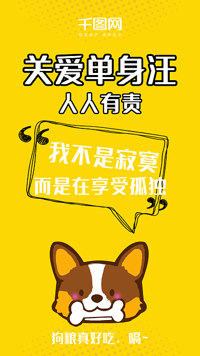 卡通可爱手绘风单身狗朋友圈手机海报