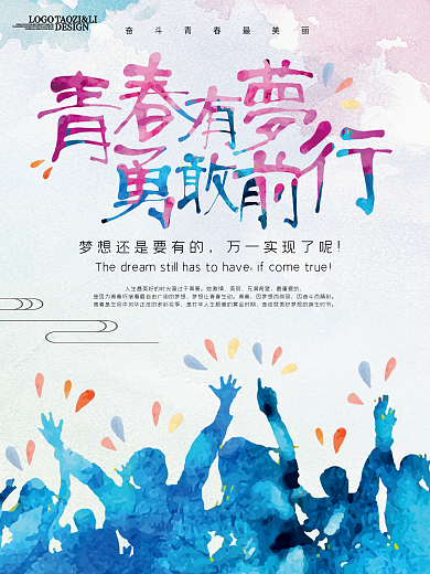 水彩青春有梦梦想前行青春梦想海报