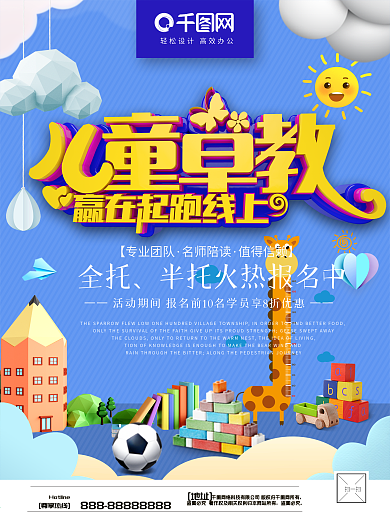 儿童早教幼儿园招生海报