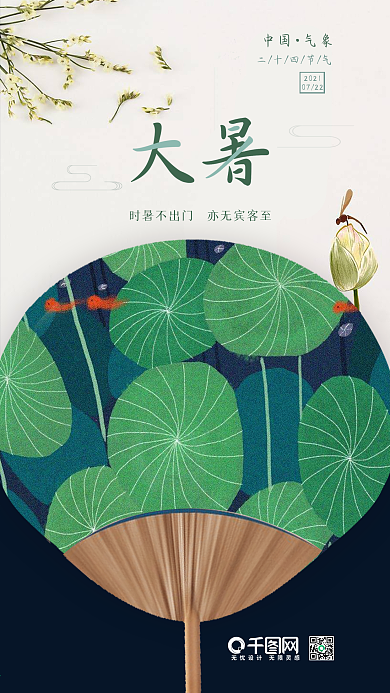 小清新二十四节气之大暑手机微信配图