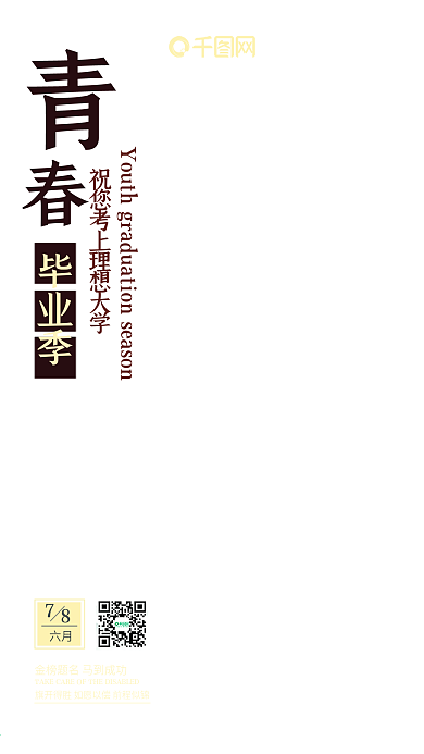 青春毕业季高考加油手机微信配图