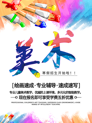 少儿美术海报美术招生海报
