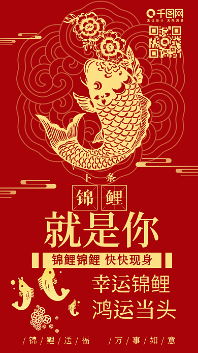 锦鲤下一条锦鲤花纹剪影中国红手机配图