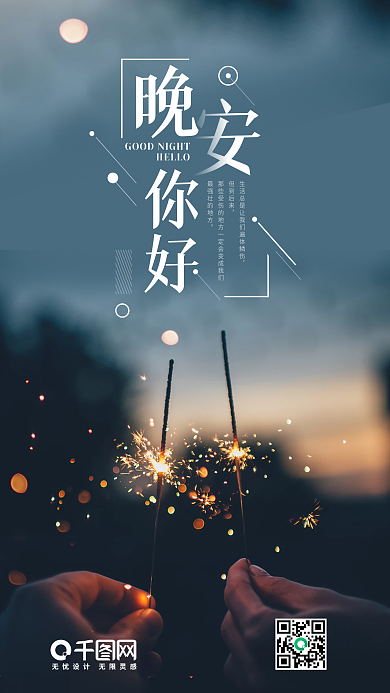 简约晚安你好手机海报设计