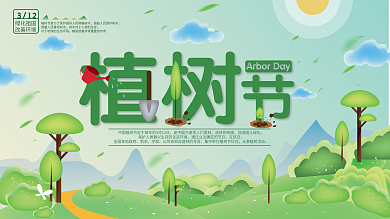 简约清新312植树节环保海报展板