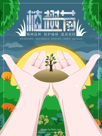 原创手绘植树节保护环境海报
