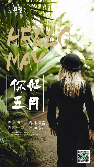 你好五月文艺清新手机端配图五月海报