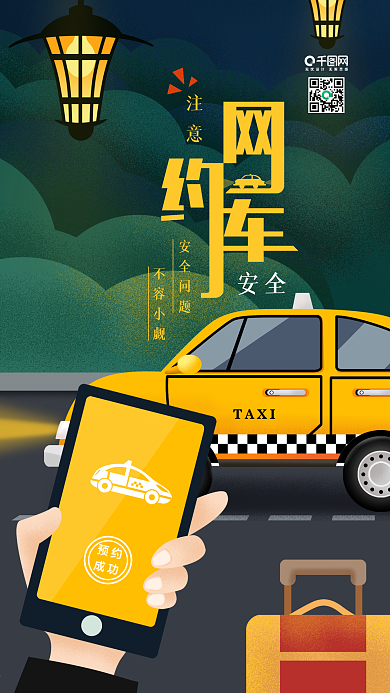 原创插画网约车出行安全手机用图