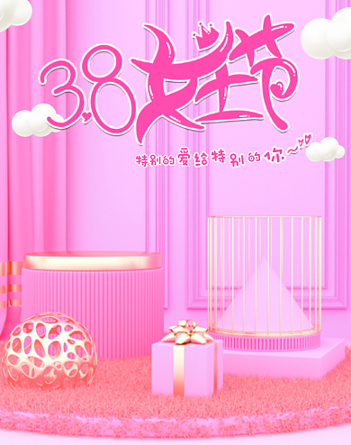 粉系女王节3.8女王女神c4dps建模