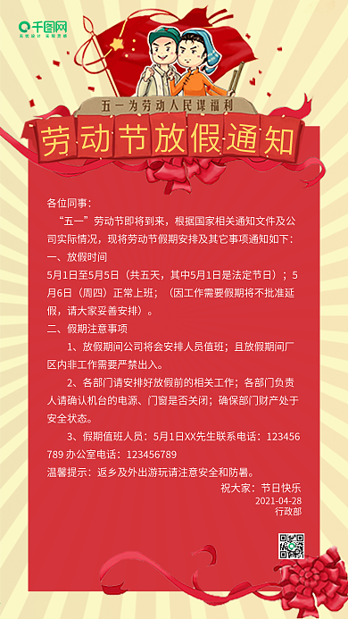 喜庆五一劳动节放假通知手机图