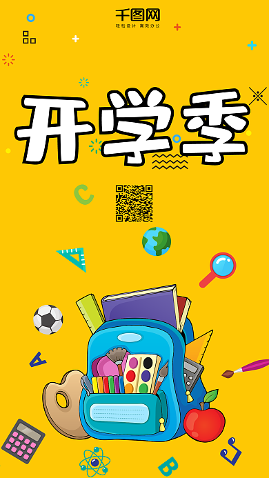 开学季清新唯美微博微信公众号app海报