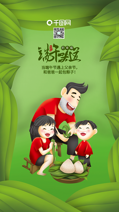 清新父亲节端午节和爸爸包粽子插画手机用图