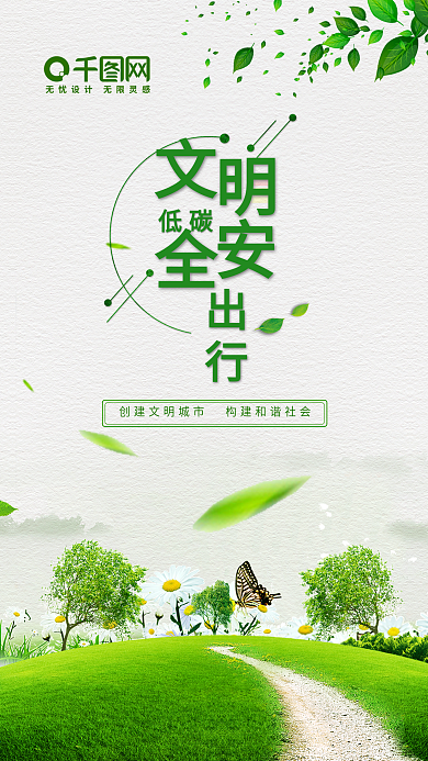 文明出行绿色出行绿色环保低碳生活海报设计