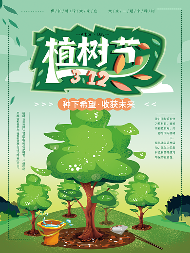 原创手绘绿色植树节海报