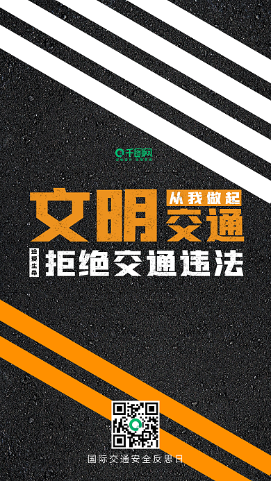 国际交通安全反思日手机用图