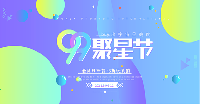 99聚星节88活动促销818海报618时尚banner电商淘宝天猫99大促